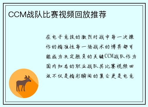 CCM战队比赛视频回放推荐