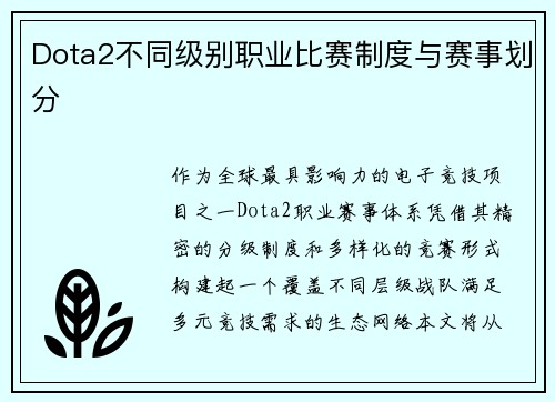 Dota2不同级别职业比赛制度与赛事划分