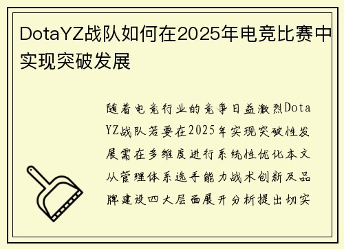 DotaYZ战队如何在2025年电竞比赛中实现突破发展