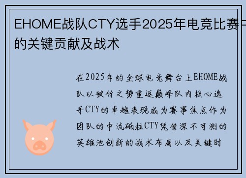EHOME战队CTY选手2025年电竞比赛中的关键贡献及战术