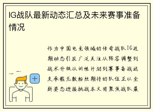 IG战队最新动态汇总及未来赛事准备情况