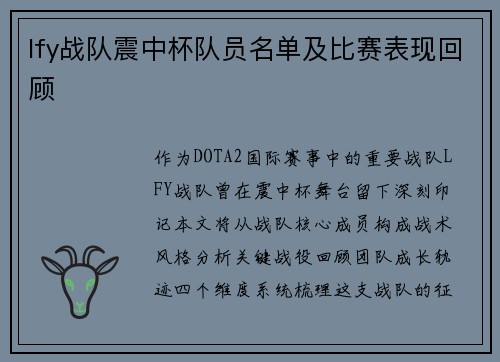 lfy战队震中杯队员名单及比赛表现回顾