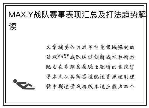MAX.Y战队赛事表现汇总及打法趋势解读