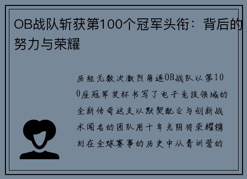 OB战队斩获第100个冠军头衔：背后的努力与荣耀
