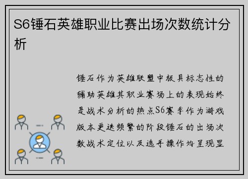 S6锤石英雄职业比赛出场次数统计分析