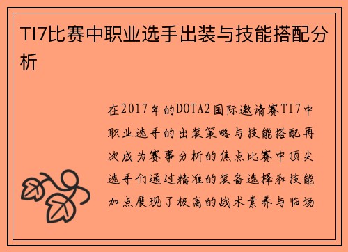 TI7比赛中职业选手出装与技能搭配分析