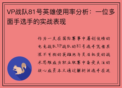 VP战队81号英雄使用率分析：一位多面手选手的实战表现