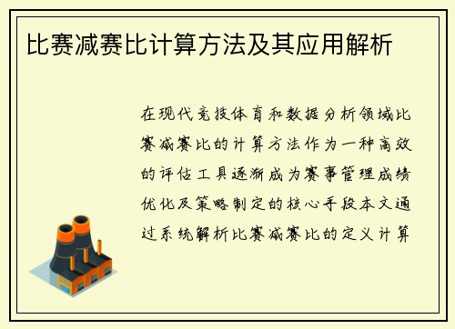 比赛减赛比计算方法及其应用解析