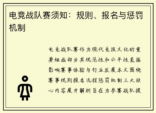 电竞战队赛须知：规则、报名与惩罚机制