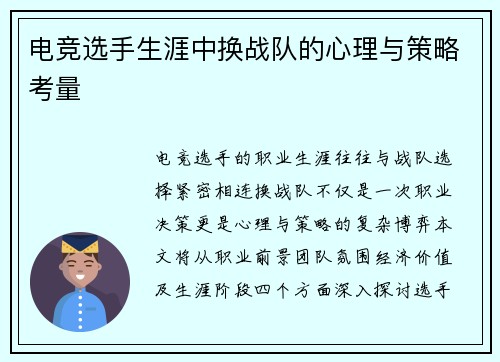 电竞选手生涯中换战队的心理与策略考量