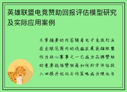英雄联盟电竞赞助回报评估模型研究及实际应用案例