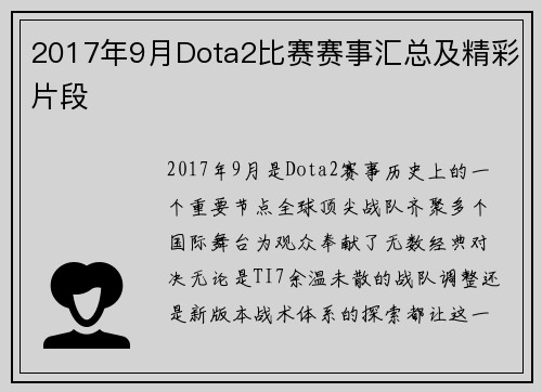 2017年9月Dota2比赛赛事汇总及精彩片段
