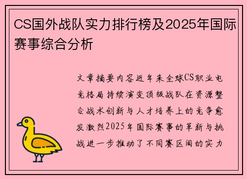 CS国外战队实力排行榜及2025年国际赛事综合分析